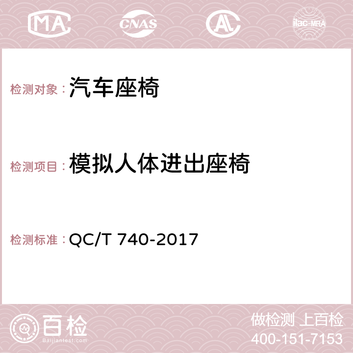模拟人体进出座椅 乘用车座椅总成 QC/T 740-2017 5.6