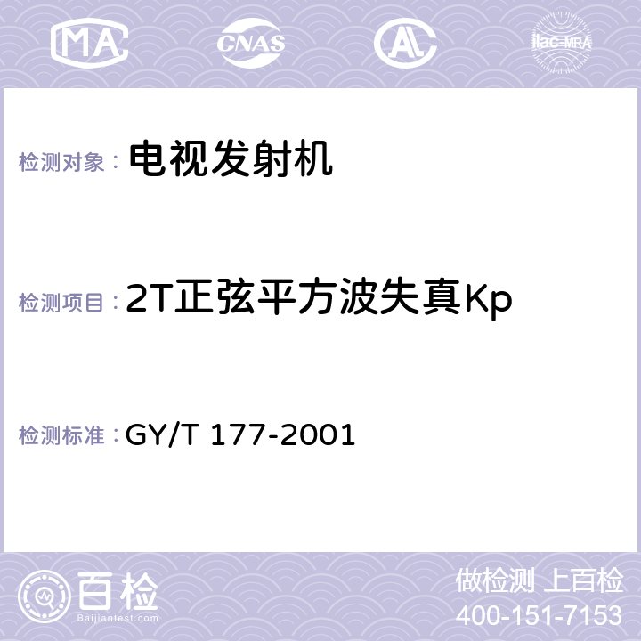 2T正弦平方波失真Kp GY/T 177-2001 电视发射机技术要求和测量方法