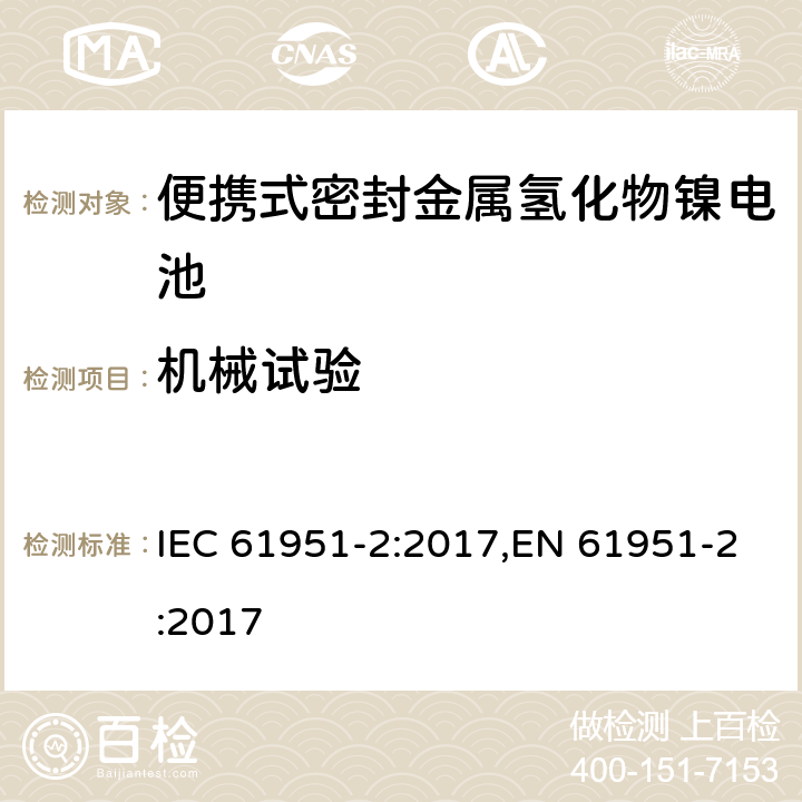 机械试验 含碱性或其它非酸性电解质的蓄电池和蓄电池组—便携式密封单体蓄电池和蓄电池组 第2部分：金属氢化物镍电池 IEC 61951-2:2017,EN 61951-2:2017 8