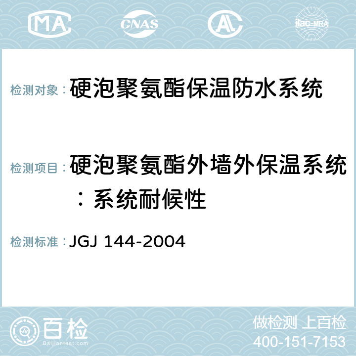 硬泡聚氨酯外墙外保温系统：系统耐候性 外墙外保温工程技术规程 JGJ 144-2004 附录A.2