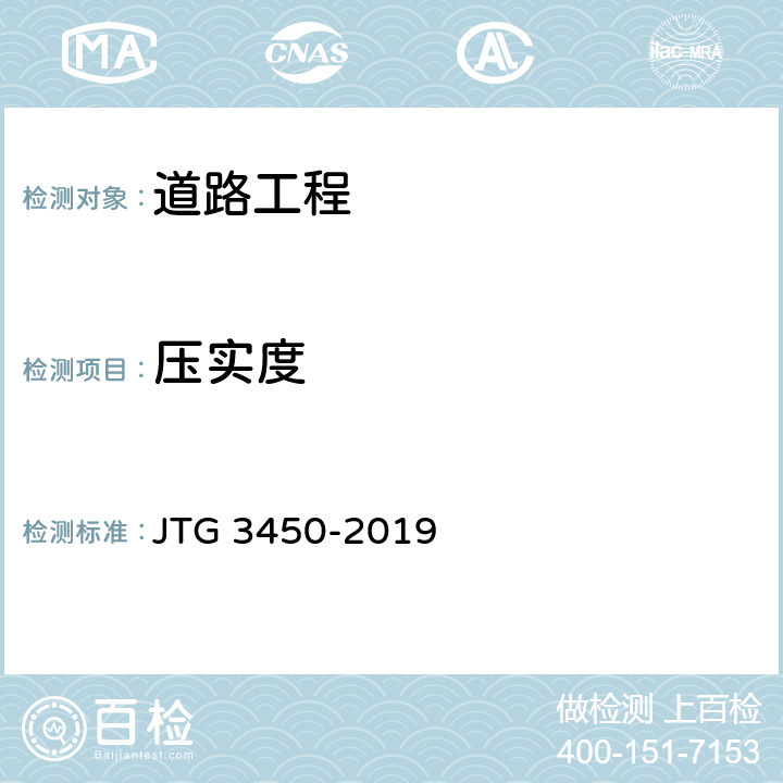 压实度 公路路基路面现场测试规程 JTG 3450-2019 T 0921-2008、T 0923-1995、T 0925-2008