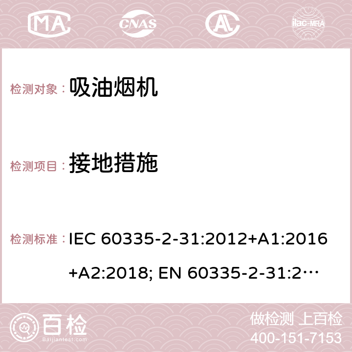 接地措施 IEC 60335-2-31-2002/Amd 1-2006 修订1:家用和类似用途电器安全 第2-31部分:吸油烟机的特殊要求