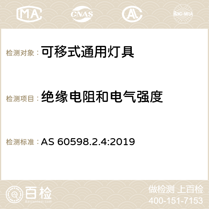 绝缘电阻和电气强度 灯具 第2-4部分：特殊要求 可移式通用灯具 AS 60598.2.4:2019 4.15