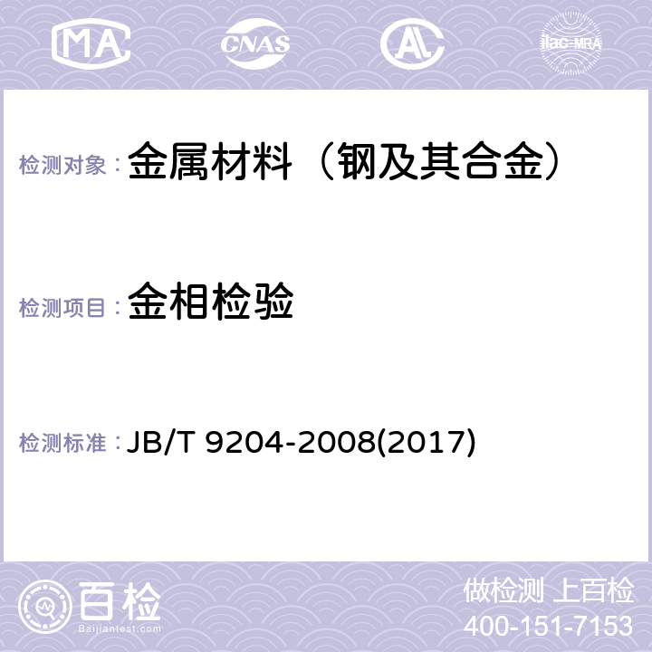 金相检验 钢件感应淬火金相检验 JB/T 9204-2008(2017)