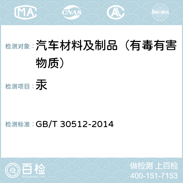 汞 汽车禁用物质要求 GB/T 30512-2014