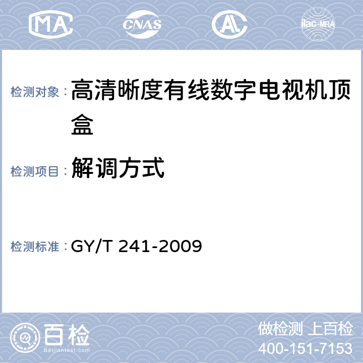 解调方式 高清晰度有线数字电视机顶盒技术要求和测量方法 GY/T 241-2009 5.1