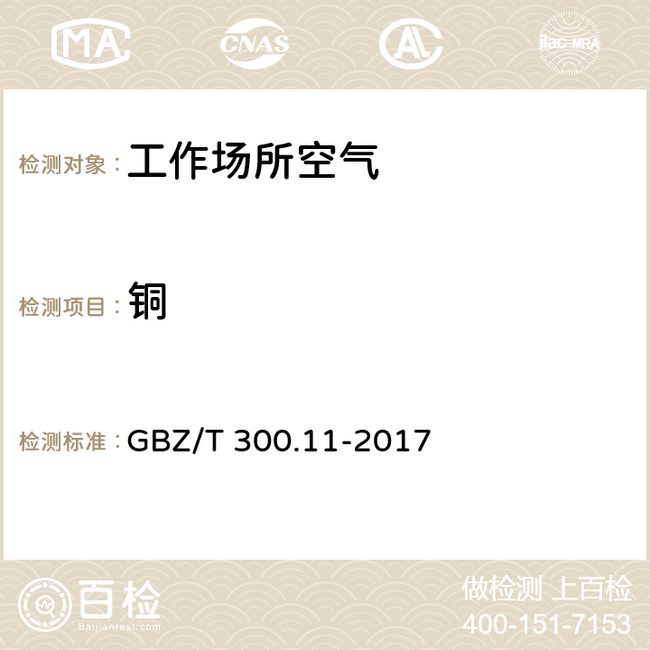 铜 GBZ/T 300.11-2017 工作场所空气有毒物质测定 第11部分：铜及其化合物