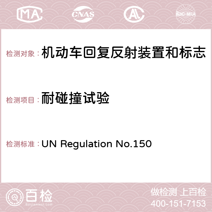 耐碰撞试验 关于批准机动车及挂车回复反射装置和标志的统一规定 UN Regulation No.150 附录 18