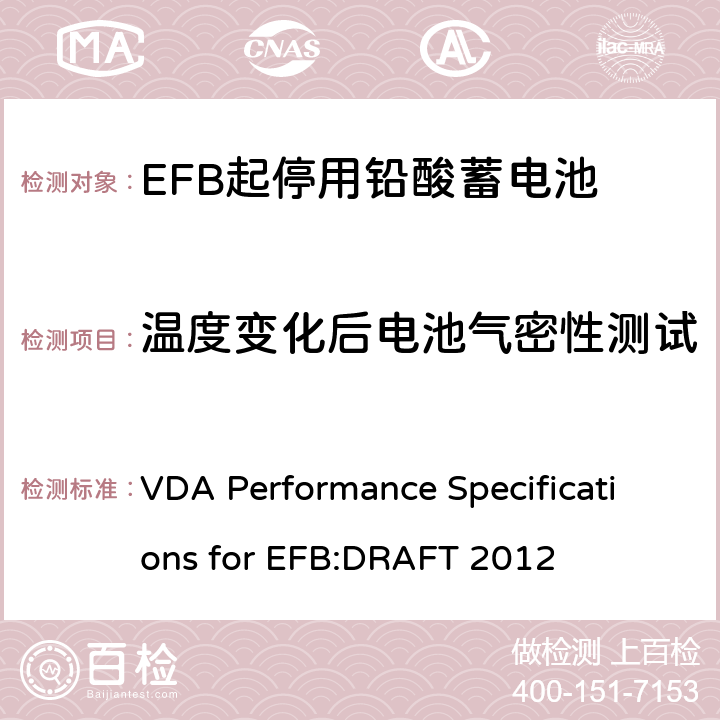 温度变化后电池气密性测试 德国汽车工业协会EFB起停用电池要求规范 VDA Performance Specifications for EFB:DRAFT 2012 8.7