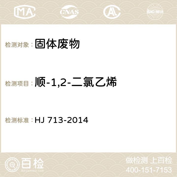 顺-1,2-二氯乙烯 固体废物 挥发性卤代烃的测定 吹扫捕集/气相色谱-质谱法 HJ 713-2014