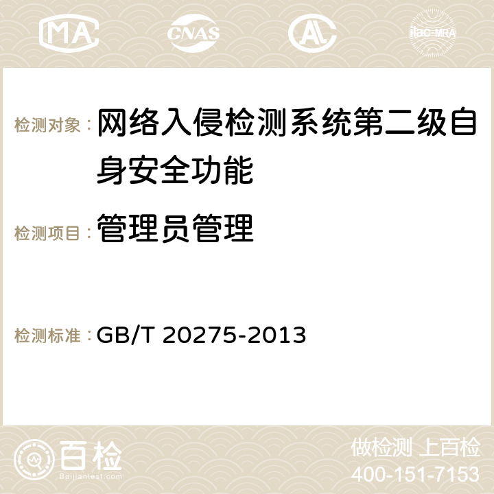 管理员管理 网络入侵检测系统技术要求和测试评价方法 GB/T 20275-2013 6.2.2.2
7.4.2.2