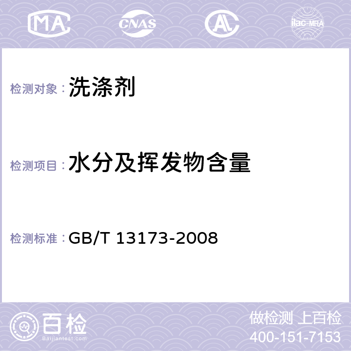 水分及挥发物含量 GB/T 13173-2008 表面活性剂 洗涤剂试验方法