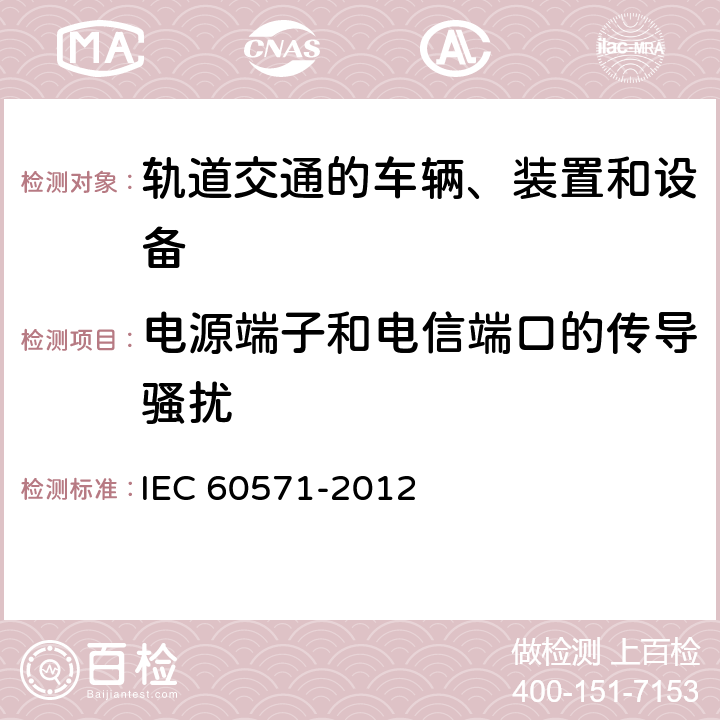 电源端子和电信端口的传导骚扰 轨道交通机车车辆电子装置 IEC 60571-2012 12.2.9