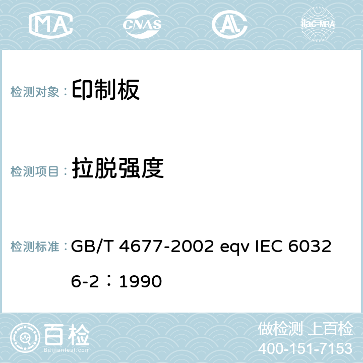 拉脱强度 印制板测试方法 GB/T 4677-2002 eqv IEC 60326-2：1990 7.2.1
