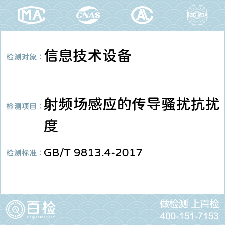 射频场感应的传导骚扰抗扰度 计算机通用规范 第4部分：工业应用微型计算机 GB/T 9813.4-2017 5.7.3