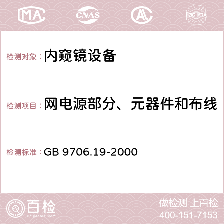 网电源部分、元器件和布线 医用电气设备 第2部分： 内窥镜设备安全专用要求 GB 9706.19-2000 57