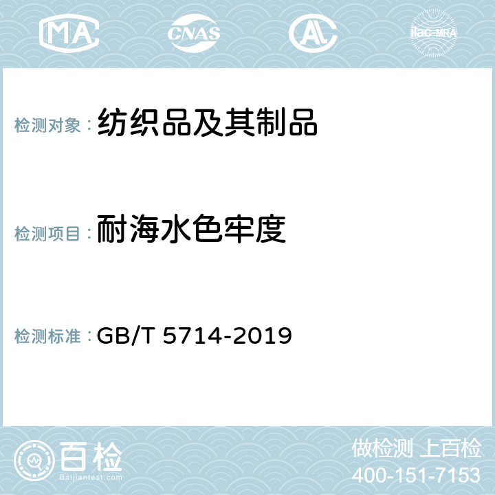 耐海水色牢度 纺织品 色牢度试验 耐海水色牢度 GB/T 5714-2019