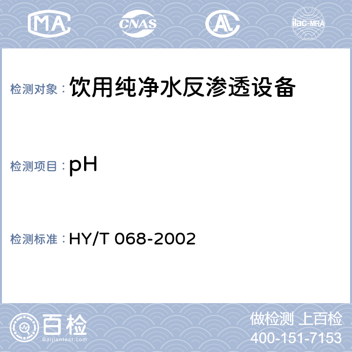 pH 《饮用纯净水制备系统 SRO系列反渗透设备》 HY/T 068-2002 6.2.2.2