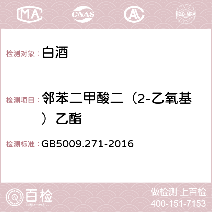 邻苯二甲酸二（2-乙氧基）乙酯 食品安全国家标准 食品中邻苯二甲酸酯的测定 GB5009.271-2016 第二法