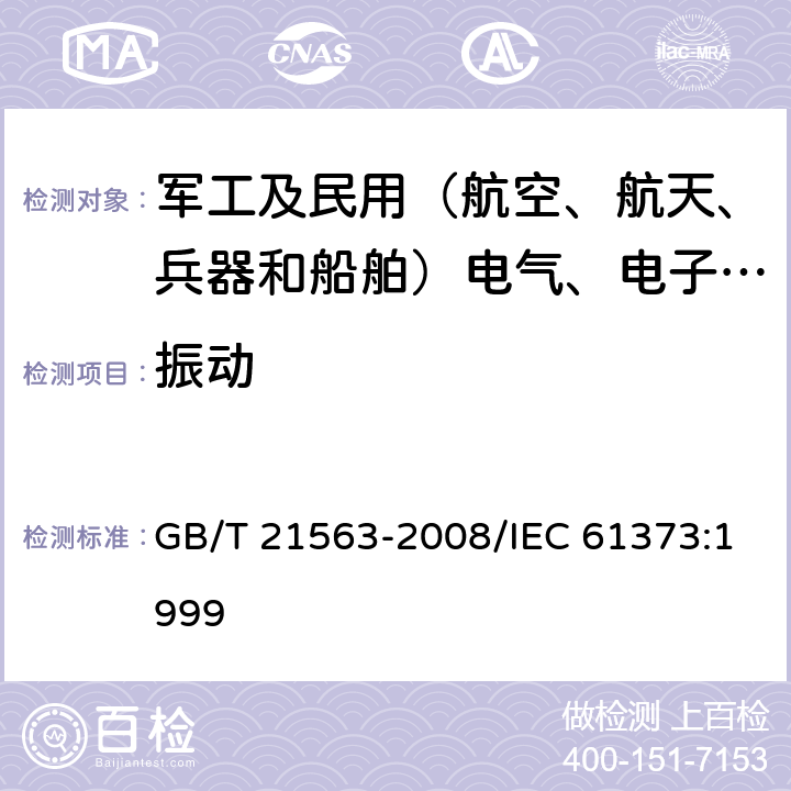 振动 轨道交通 机车车辆设备 冲击和振动试验 GB/T 21563-2008/IEC 61373:1999 8,9