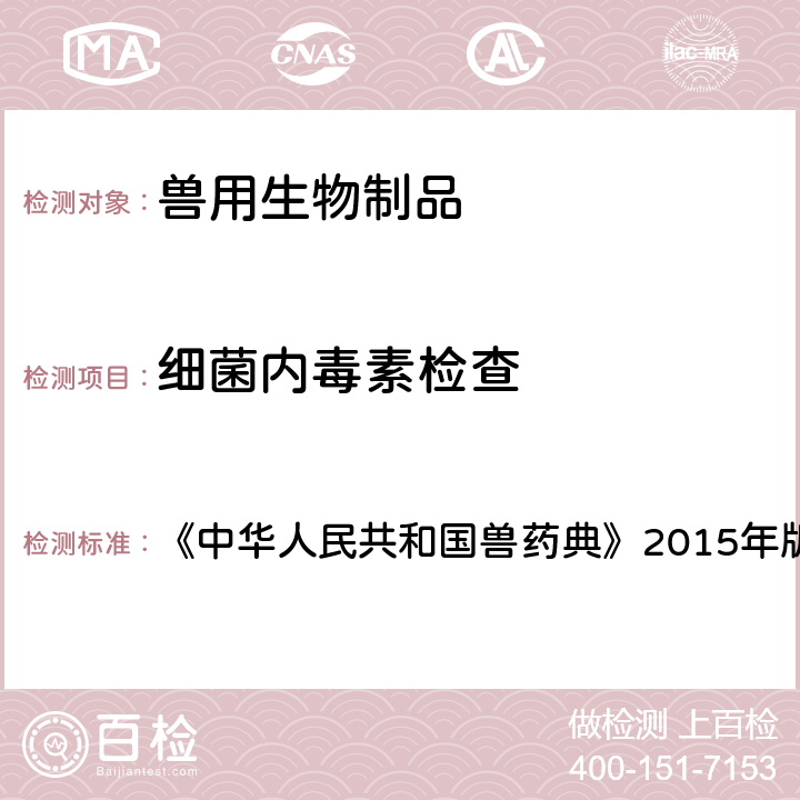 细菌内毒素检查 中华人民共和国兽药典 法 《》2015年版一部 1143