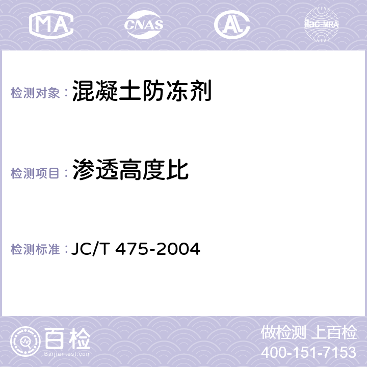 渗透高度比 混凝土防冻剂 JC/T 475-2004 6.2.4.4