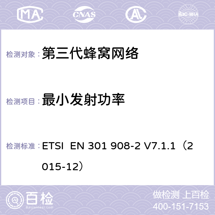 最小发射功率 "电磁兼容性和频谱占用;IMT-2000第三代蜂窝网络：基站，中继和用户终端;第二部分：IMT-2000，CDMA直接传播(频分双工)的协调标准(用户终端) ETSI EN 301 908-2 V7.1.1（2015-12） 4.5