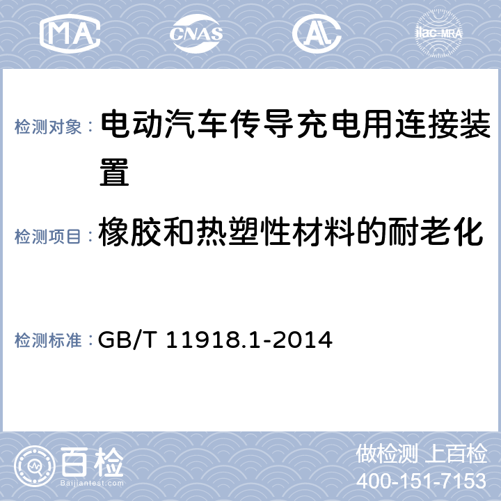 橡胶和热塑性材料的耐老化 工业用插头插座和耦合器 第1部分通用要求 GB/T 11918.1-2014 13