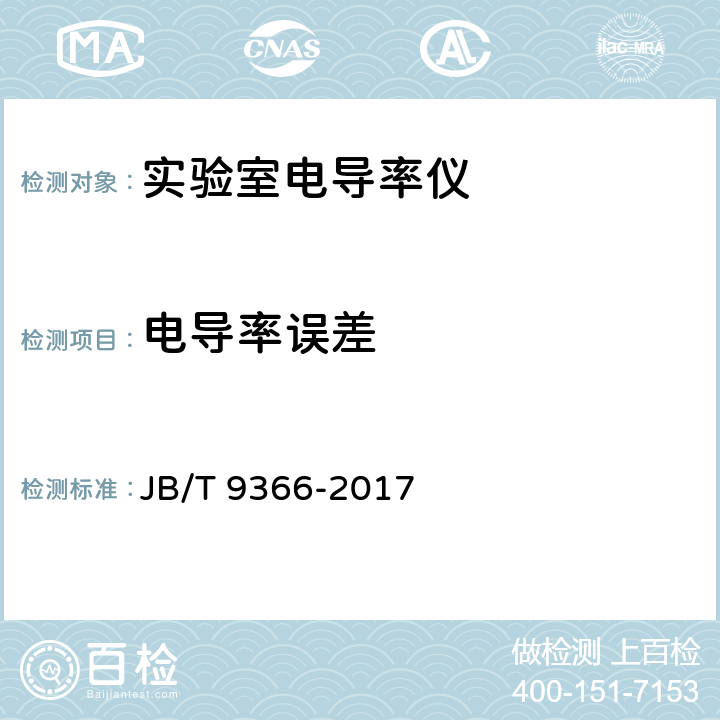 电导率误差 实验室电导率仪 JB/T 9366-2017 5