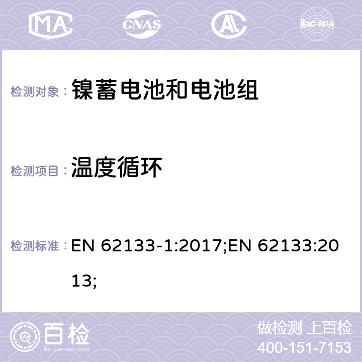 温度循环 含碱性或非酸性电解质的蓄电池和蓄电池组-镍蓄电池和电池组 EN 62133-1:2017;EN 62133:2013; 7.2.4