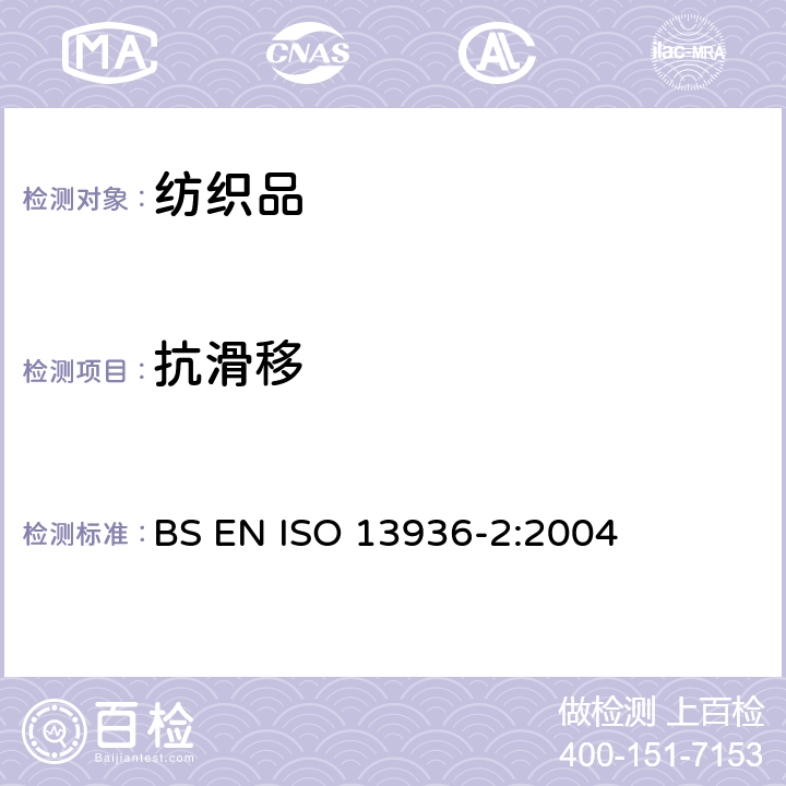 抗滑移 纺织品 机织物接缝处纱线抗滑移的测定 第2部分：定负荷法 BS EN ISO 13936-2:2004