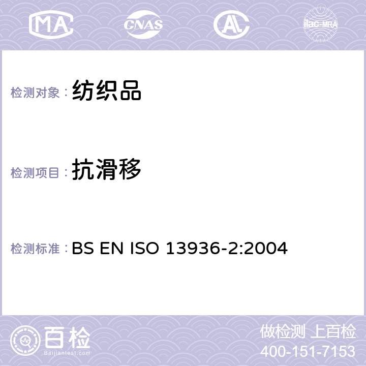 抗滑移 ISO 13936-2-2004 纺织品 机织物缝处纱线抗滑移测定 第2部分:固定载荷法