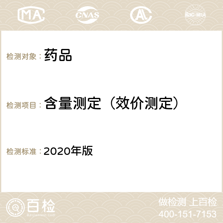 含量测定（效价测定） 《中国药典》 2020年版 四部 通则0704 （氮测定法）