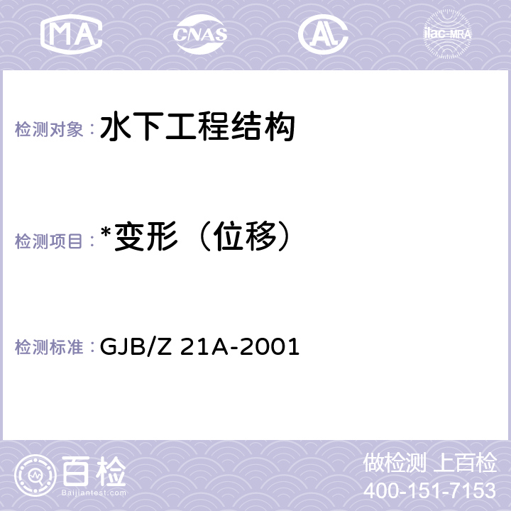 *变形（位移） GJB/Z 21A-2001 潜艇结构设计计算方法 GJB/Z 21A-2001