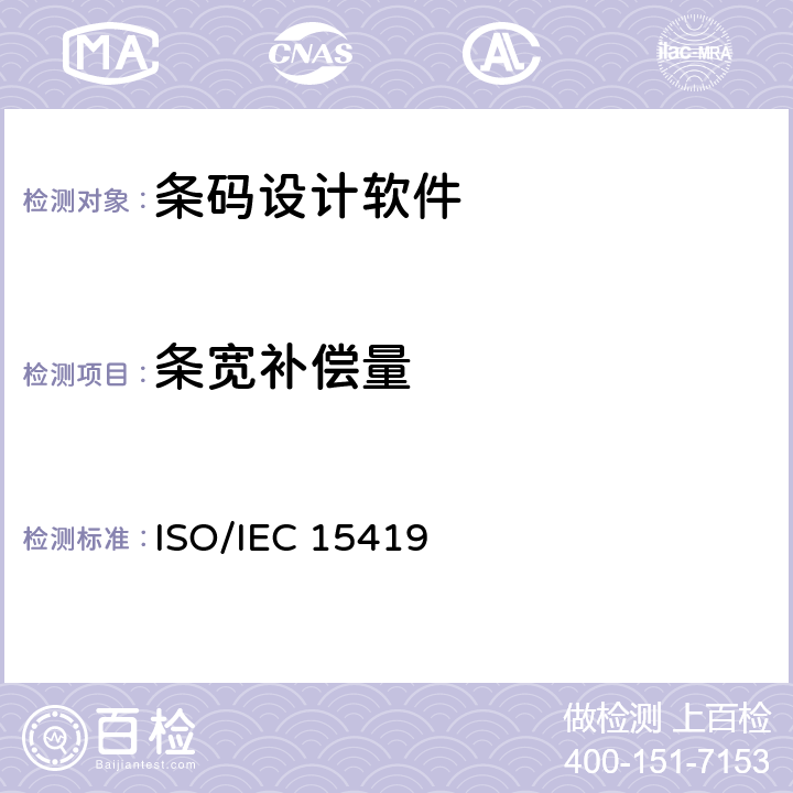 条宽补偿量 IEC 15419:2009 信息技术 自动识别与数据采集技术 条码数字化图像生成和印制的性能测试 ISO/