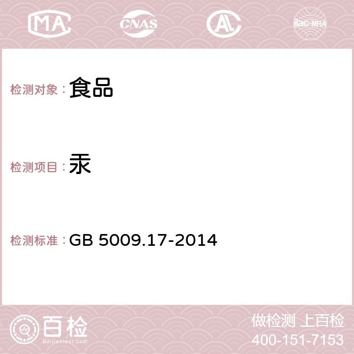汞 食品安全國家標準 食品中總汞及有機汞的測定 GB 5009.17-2014 第一篇