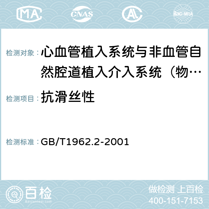 抗滑丝性 注射器、注射针及其他医疗器械6%（鲁尔）圆锥接头 第2部分 锁定接头 GB/T1962.2-2001 5.7