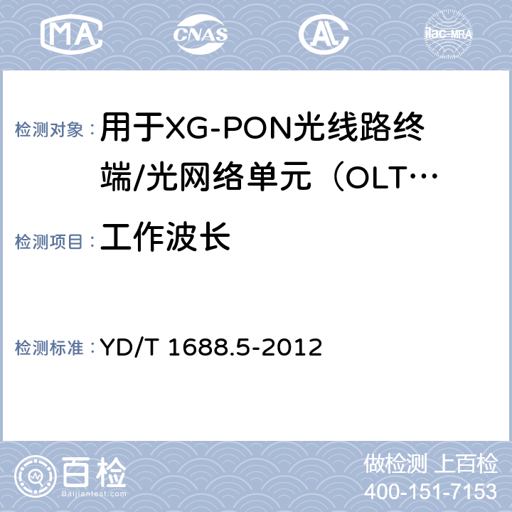 工作波长 xPON光收发合一模块技术条件 第5部分：用于XG-PON光线路终端/光网络单元（OLT/ONU）的光收发合一光模块 YD/T 1688.5-2012 6.2.1.1