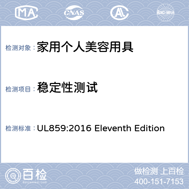 稳定性测试 安全标准 家用个人美容用具 UL859:2016 Eleventh Edition 37