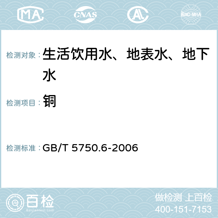 铜 生活饮用水标准检验方法 金属指标 GB/T 5750.6-2006 4.1，4.2