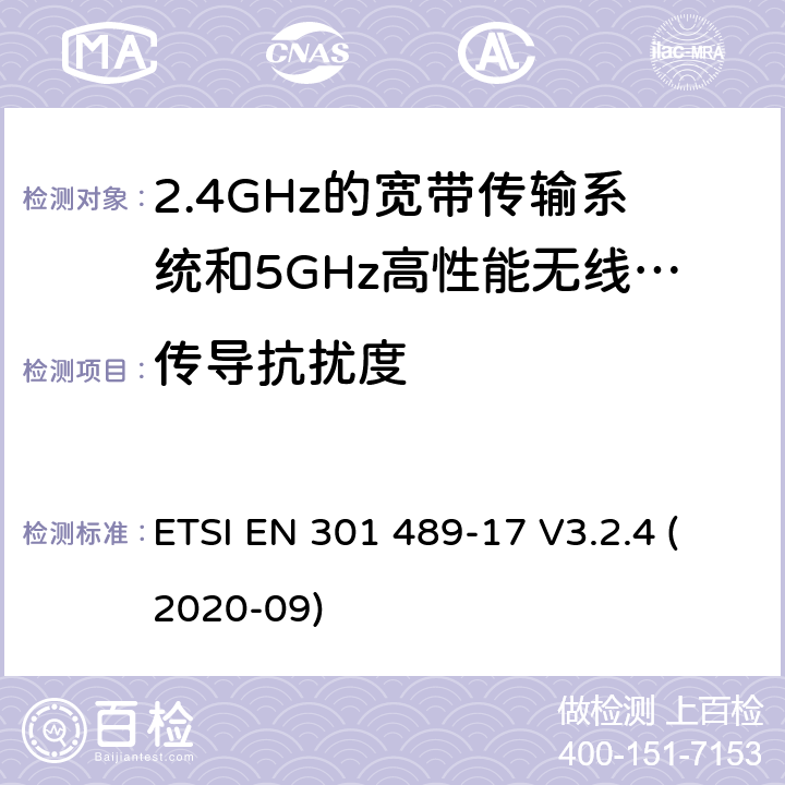 传导抗扰度 电磁兼容和无线电频谱问题-无线电设备和服务的电磁兼容标准-2.4GHz宽带传输系统和5GHz高性能无线局域网的特殊要求 ETSI EN 301 489-17 V3.2.4 (2020-09) Annex A