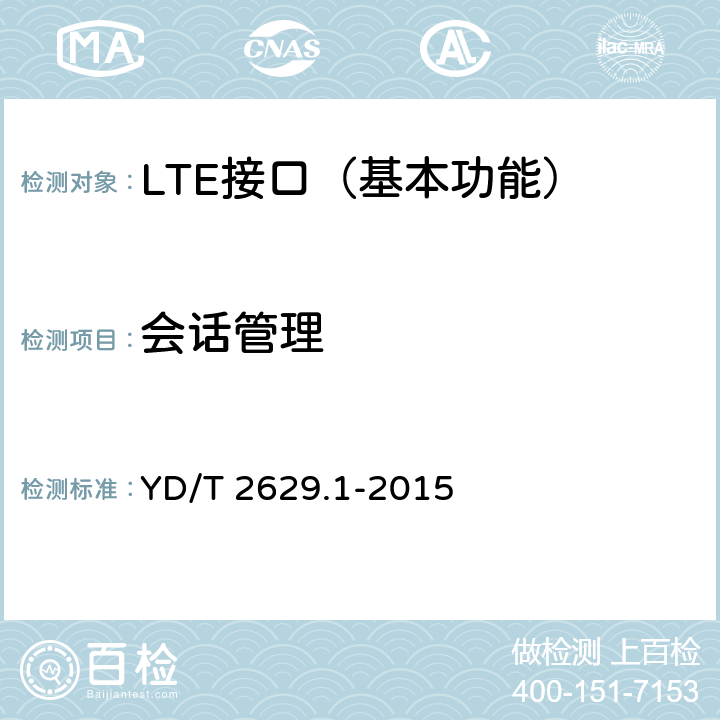 会话管理 YD/T 2629.1-2015 演进的移动分组核心网络(EPC)设备测试方法 第1部分：支持E-UTRAN接入