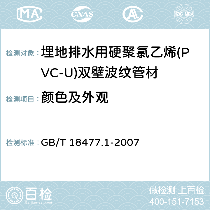 颜色及外观 埋地排水用硬聚氯乙烯(PVC-U)结构壁管道系统 第1部分：双壁波纹管材 GB/T 18477.1-2007 8.2