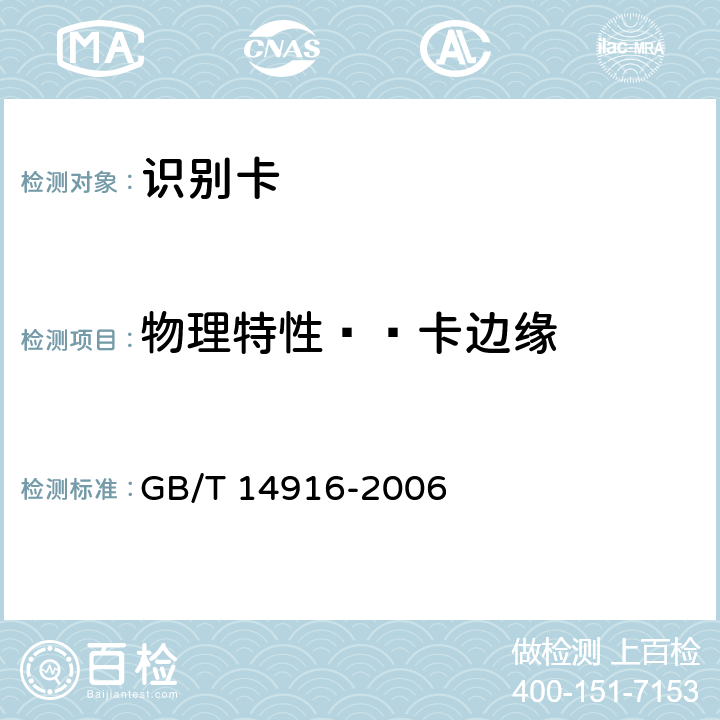 物理特性——卡边缘 识别卡 物理特性 GB/T 14916-2006 5.1.2