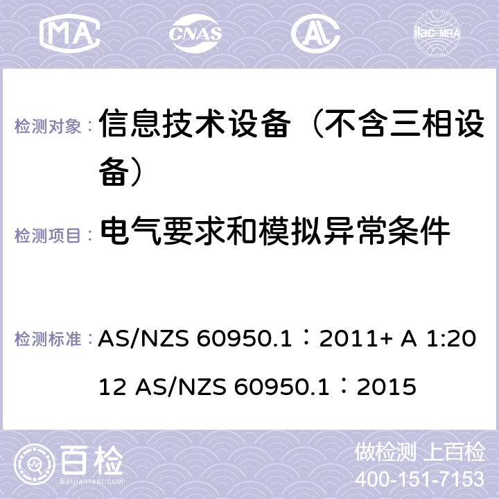 电气要求和模拟异常条件 AS/NZS 60950.1 信息技术设备–安全–第一部分：通用标准 ：2011+ A 1:2012 ：2015 5