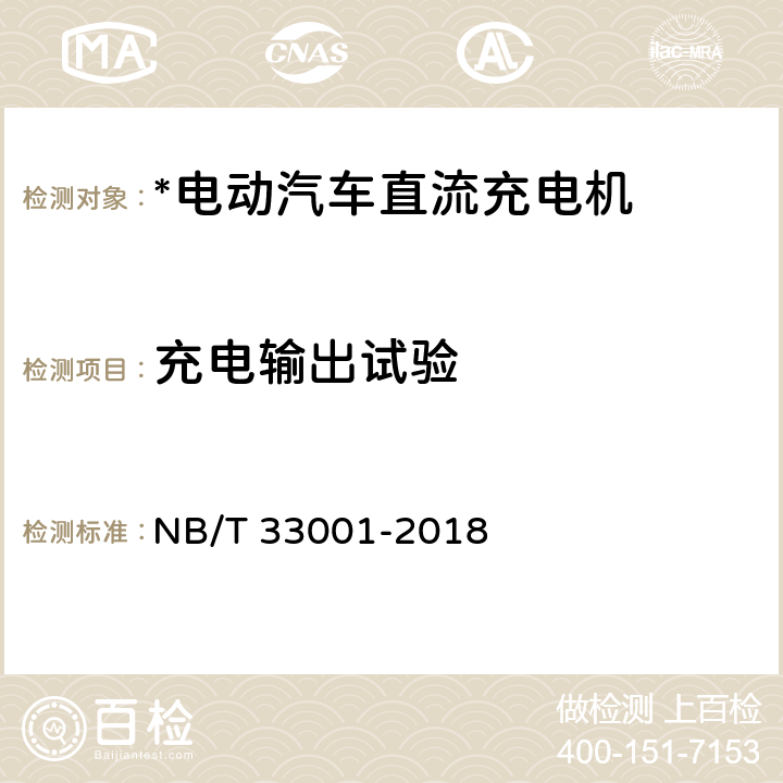 充电输出试验 电动汽车非车载传导式充电机技术条件 NB/T 33001-2018 7.7,7.8,7.9,7.10,7.11