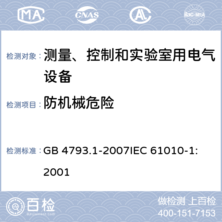 防机械危险 测量、控制和实验室用电气设备的安全要求 第1部分：通用要求 GB 4793.1-2007
IEC 61010-1:2001 7