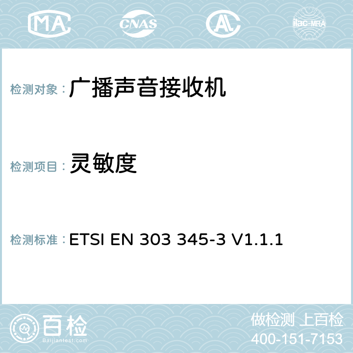 灵敏度 广播声音接收器第三部分，FM广播声音服务；无线频谱协调标准 ETSI EN 303 345-3 V1.1.1 4.2