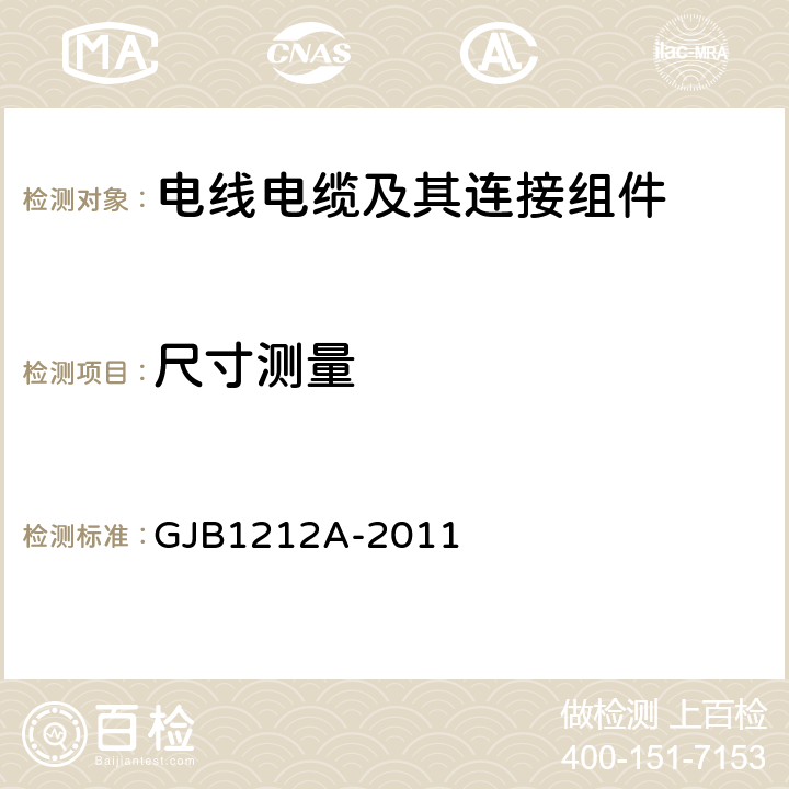 尺寸测量 《射频三同轴连接器通用规范》 GJB1212A-2011 4.5.2