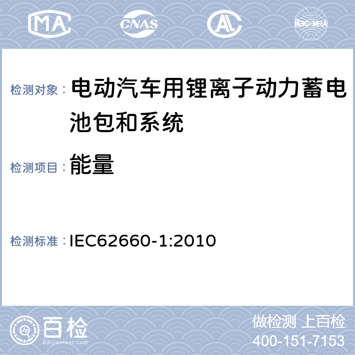 能量 电动汽车动力锂离子蓄电池 第 1 部分：性能试验 IEC
62660-1:2010 7.5